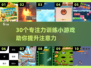 提升专注力💡30款小游戏推荐，玩出高效大脑！