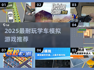 🔥2025最耐玩学车模拟游戏推荐！🚗🎮截图1