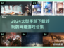 2024必玩🔥大型手游合集下载🔗