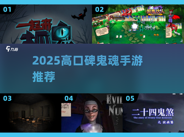 👻2025必玩！高口碑鬼魂手游大揭秘🔥截图1