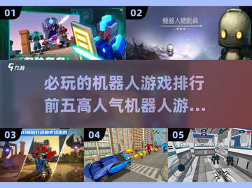 🔥2024必玩机器人游戏TOP5✨高人气榜单不容错过！截图1