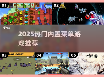 🔥2025热门内置菜单游戏大揭秘🎮截图1