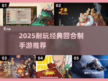 🔥2025最耐玩的回合制手游推荐！🎮经典必玩榜单截图1