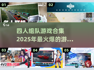 🔥2025最火爆的四人组队游戏合集🎉截图1