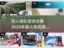 🔥2025最火爆的四人组队游戏合集🎉