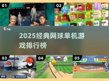 🎾2025单机网球游戏TOP榜🔥经典运动游戏推荐截图1