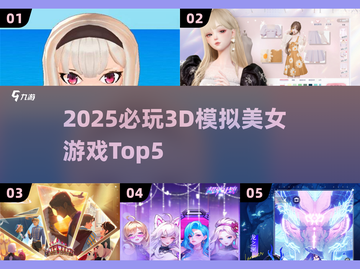 2025必玩！3D模拟美女游戏TOP5🔥🎮截图1