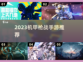 🔥2023必玩机甲枪战手游推荐🎉