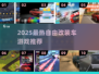 🔥2025最燃汽车改装游戏榜单💥🎮