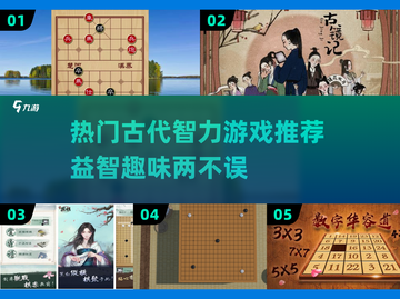 古代智力游戏大揭秘🔥益智爱好者必看！截图1