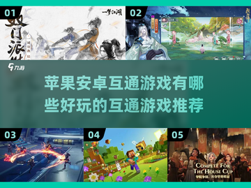 苹果安卓互通游戏推荐🎉好玩到停不下来！截图1