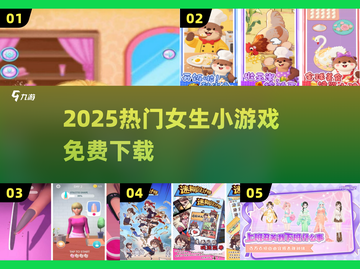 🔥2025最火女生小游戏免费下载✨截图1