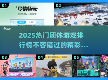 🔥2025超热门团体游戏排行榜📌截图1