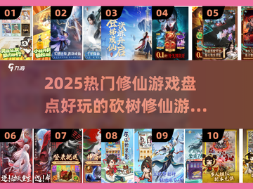 🔥2025最火修仙游戏盘点！砍树修仙也上瘾💥截图1