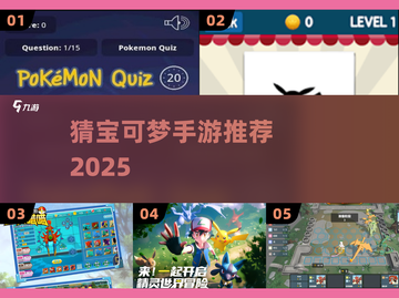 🔥2025最火猜宝可梦手游上线！🎮截图1