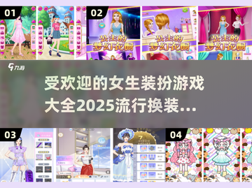 2025超🔥女生换装手游推荐✨截图1