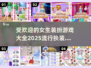 2025超🔥女生换装手游推荐✨