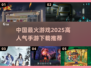🔥2025最火手游排行榜📌下载必备！