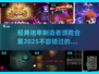 地牢制造者 addicts看过来！🔥经典游戏合集🎉