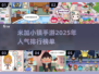 2025最受欢迎米加小镇游戏排名🔥快来围观！