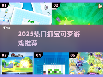 🔥2025必玩抓宝可梦游戏榜单来袭！🎮✨截图1
