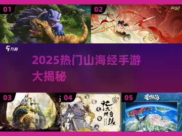 🔥2025必玩山海经手游盘点！🎮✨截图1