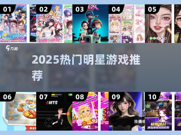 🔥2025最火明星游戏TOP榜💥截图1