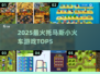 🚂托马斯小火车必玩TOP5🔥亲子游戏合集2025💥