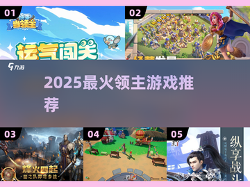 🔥2025最火领主游戏TOP榜🏆必玩神作速看！截图1