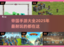 2025年超🔥帝国手游推荐，玩到停不下来！🎮