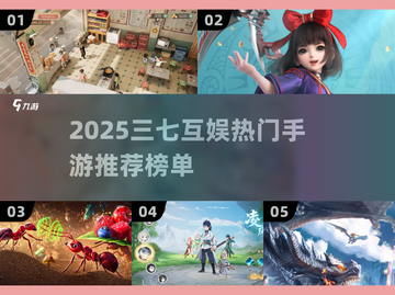 🔥2025三七互娱手游TOP榜新鲜出炉！🎮截图1
