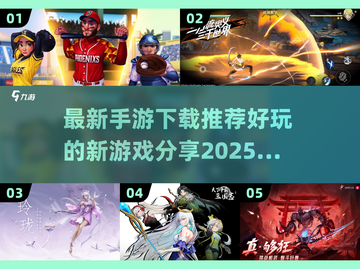 💥2025最新手游下载推荐，超好玩新游戏分享🔥截图1