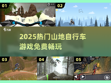 🚴‍♂2025最火山地车游戏免费畅玩！截图1