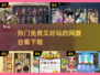 2025年必玩🔥超有趣免费网游合集🎉