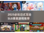 🎮2025超好玩日式SLG像素游戏大揭秘！