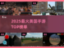 🔥2025最火美国手游TOP榜💥