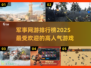 🔥2025最🔥军事网游排行榜✨高人气游戏等你来战！