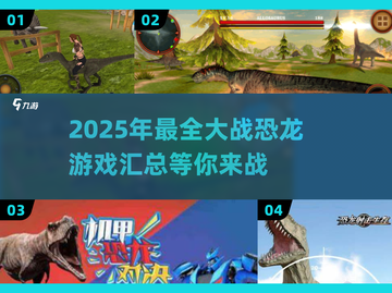 🔥2025年必玩！能与恐龙大战的刺激游戏汇总🦖🎮截图1