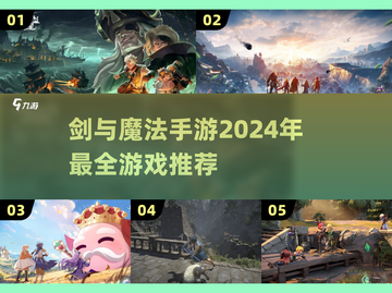 🔥2024必玩！剑与魔法手游大全✨截图1