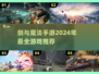 🔥2024必玩！剑与魔法手游大全✨