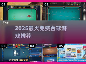 🎱2025最火台球游戏免费玩！截图1