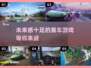 🔥2025年最受欢迎的汽车赛跑手游推荐🚗