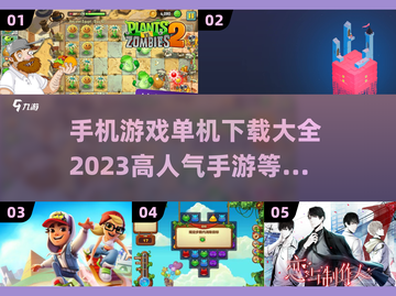 🔥2023高人气单机手游推荐下载✨截图1