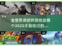 2025全球最🔥游戏排行榜✨你猜哪款能登顶？