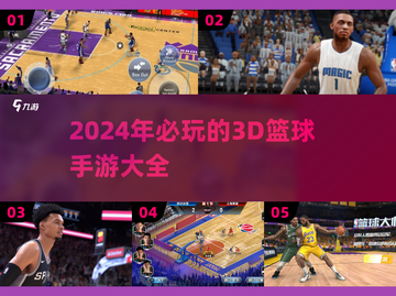 🏀2024必玩！超燃3D篮球手游推荐🔥截图1