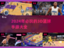 🏀2024必玩！超燃3D篮球手游推荐🔥