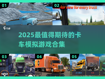 🎮2025最火卡车模拟游戏大集合！💥截图1