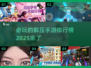 2025最🔥解压手游排行榜🌟必玩游戏大揭秘！