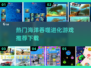 海洋吞噬进化游戏推荐🔥高人气下载链接
