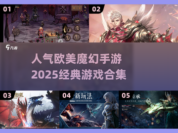 🔥2025必玩欧美魔幻手游合集✨经典不容错过！截图1